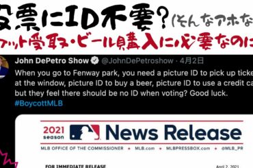 509【トランプも物申す】大リーグのオールスターゲームをジョージア州アトランタ開催から移転｜理由：ジョージア州で新投票法案可決（有権者ID必須投票など）｜Twitterでは皮肉るツイートも！