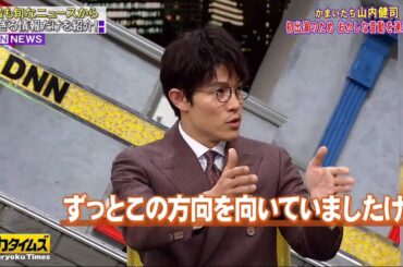 💥 かまいたち山内＆鈴木亮平 ▽番組初の全員台本無しでツッコミ不可能..脱力TOPICS​​​