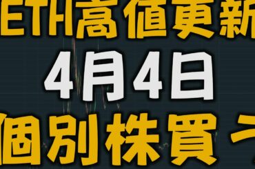 【4月4日 株、仮想通貨】ロコンド、ナッティスワンキー、ZOZO、楽天