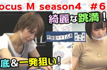 【麻雀】Focus M season4＃68