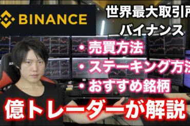 【仮想通貨　初心者講座】バイナンスでお金を増やそう！売買方法、ステーキングで金利を得る、おすすめ銘柄紹介