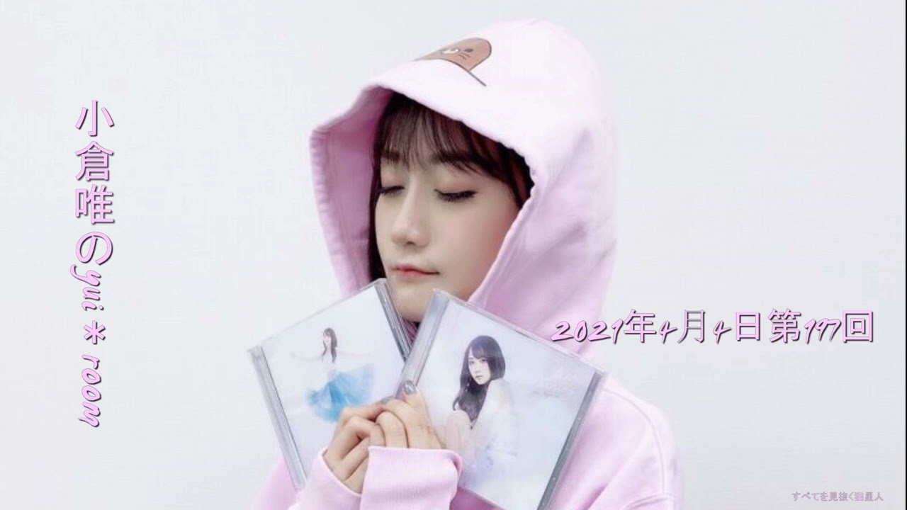 小倉唯のyui＊room2021年4月4日第197回