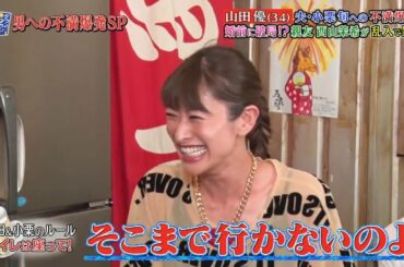 〈ダウンタウンなう〉山田優が小栗旬への不満を爆発!西山茉希も参戦!HY仲宗根泉  #5 || Downtown Now #5