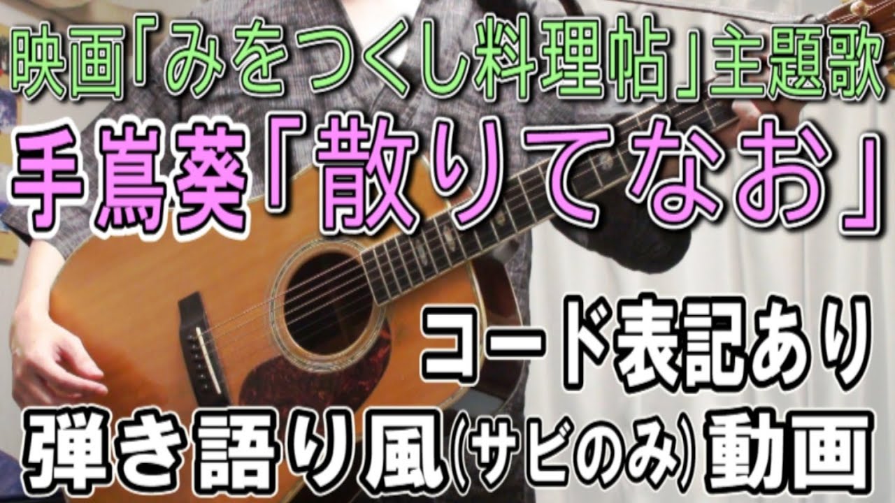 手嶌葵「散りてなお」サビだけ弾き語り風 covered by hiro’【歌詞＆コード進行】【実演動画】