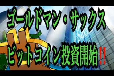 【仮想通貨憶り人チャンネル・XRPリップル・BTC・ETH・IOST情報局】ゴールドマン・サックス、ビットコイン投資開始！！