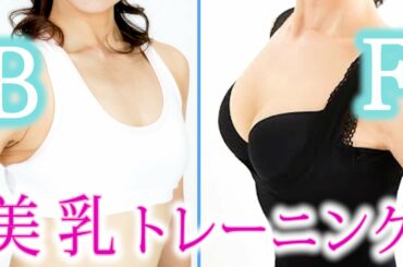 1000人を美乳にしたおっぱいを大きくする方法！A→Cも簡単にバストアップ⁉︎