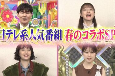 『PART 4』　DASHでイッテQ!行列のできるしゃべくりゼミナンデス！日テレ春のコラボSP 　2021年4月4日