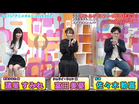 Bsフジ アニメギルド Live21 Day2 バトルアスリーテス大運動会restart Yayafa Bsフジ アニメギルド Live21 Day2 バトルアスリーテス大運動会restart Yayafa