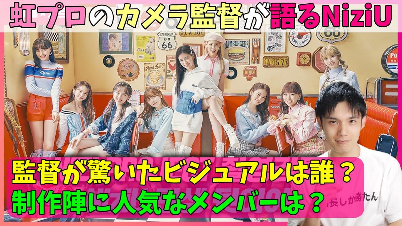 虹プロ カメラ監督 ファン・ヨンヨン氏のNiziUの話が納得すぎるｗ