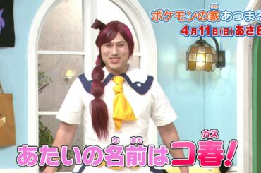 ポケモンの家あつまる？ #283