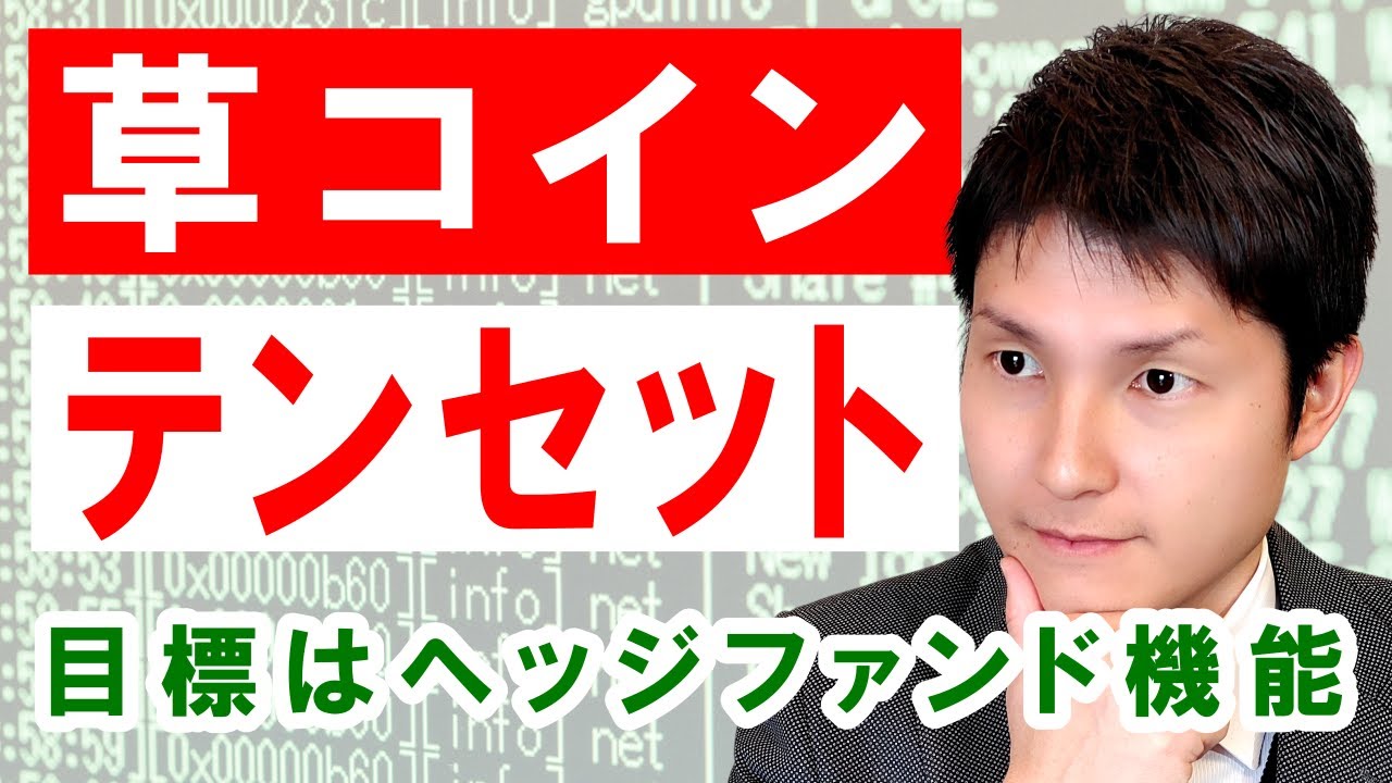 【草コイン検証2021】仮想通貨テンセットを掘り下げます！