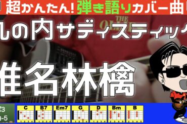 🔰【コード付き】丸の内サディスティック　/　椎名林檎（カバー曲）弾き語り ギター初心者