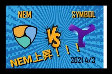 仮想通貨ネム シンボル  ネム上昇！！！  2021年4月3日