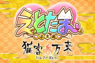 アニメ「えとたま」～猫客万来～ ノンクレジットOP