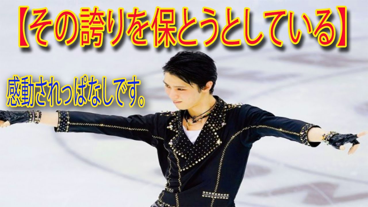 【ニュース速報】羽生結弦「僕自身の希望をつなぐためにも…」 王者の“責任”と“プライド” | スターライフ