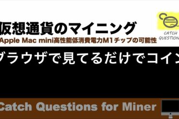 Web検索してるだけで仮想通貨を稼ぐBraveブラウザのBAT |【M1 Mac miniでマイニング】暗号通貨とは何か？Apple PCのM1チップの低消費電力で仮想通貨のマイニングのやり方を研究
