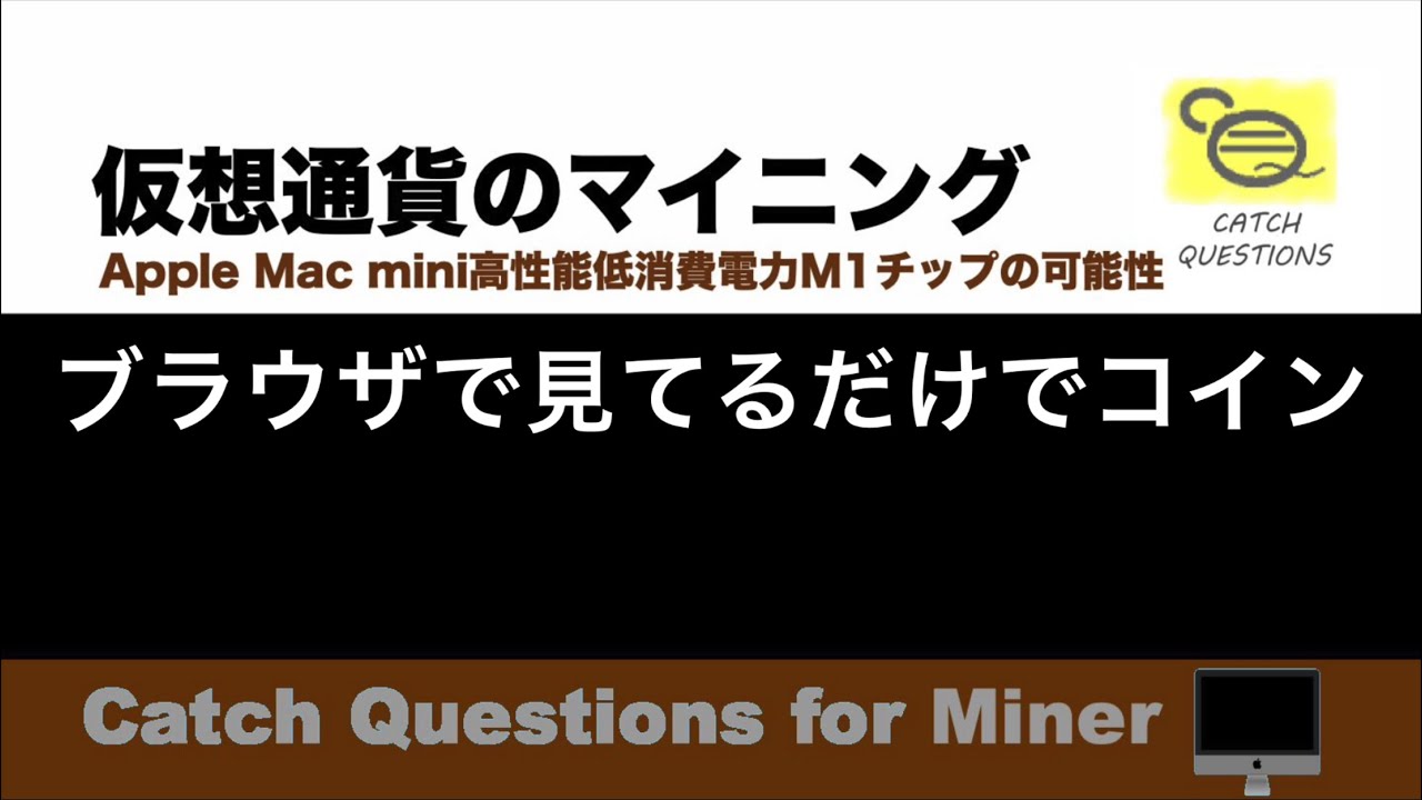 Web検索してるだけで仮想通貨を稼ぐBraveブラウザのBAT |【M1 Mac miniでマイニング】暗号通貨とは何か?Apple PCのM1チップの低消費電力で仮想通貨のマイニングのやり方を研究 Web検索してるだけで仮想通貨を稼ぐBraveブラウザのBAT |【M1 Mac miniでマイニング】暗号通貨とは何か?Apple PCのM1チップの低消費電力で仮想通貨のマイニングのやり方を研究
