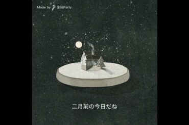 新垣結衣／赤い糸(紅線)-cover 全民Party