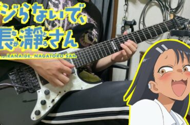 【イジらないで、長瀞さん OP】上坂すみれ - EASY LOVE  GuitarCover ギター弾いてみた【Don't Toy With Me, Miss Nagatoro】