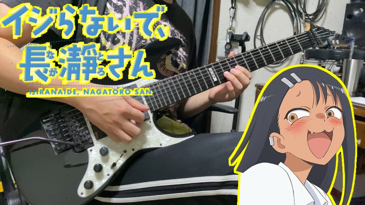 【イジらないで、長瀞さん OP】上坂すみれ – EASY LOVE GuitarCover ギター弾いてみた【Don't Toy With Me, Miss Nagatoro】 【イジらないで、長瀞さん OP】上坂すみれ - EASY LOVE GuitarCover ギター弾いてみた【Don't Toy With Me, Miss Nagatoro】