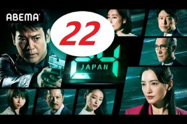 ドラマ : 24 JAPAN 第22話 2021年4月4日