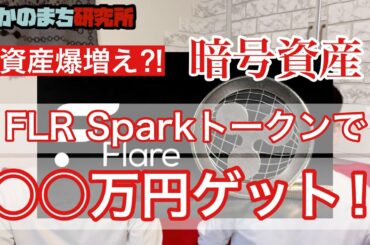 【FLR/暗号資産】Flare Sparkトークン爆上がり‼︎棚ぼたで○○万円ゲット‼︎‼︎資産爆増え‼︎#暗号資産 #仮想通貨 #FLR  #spark #XRP #BTC #ETH
