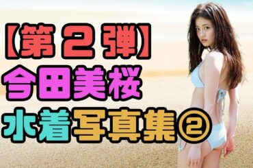 【第2弾】今田美桜　水着写真集②
