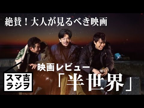 【スマ吉ラジヲ】013　映画紹介「半世界」！そして考察！稲垣吾郎！