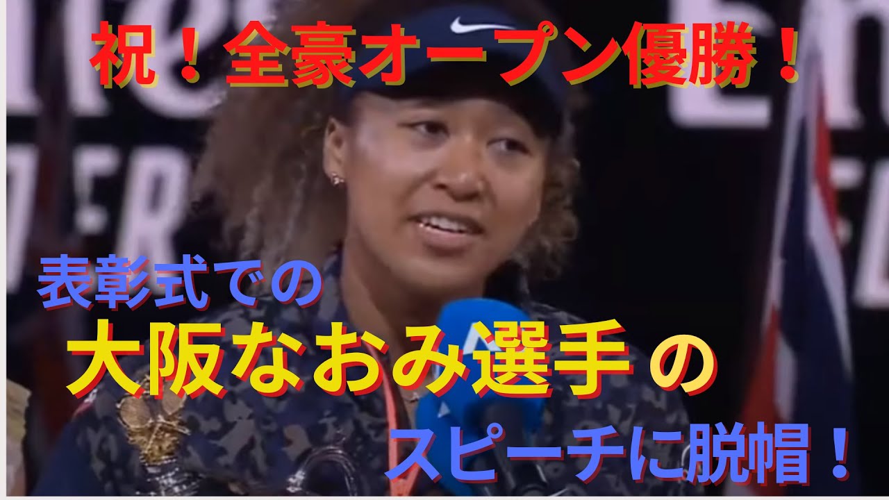 祝!全豪オープン優勝!表彰式での大阪なおみ選手のスピーチに脱帽! 祝!全豪オープン優勝!表彰式での大阪なおみ選手のスピーチに脱帽!