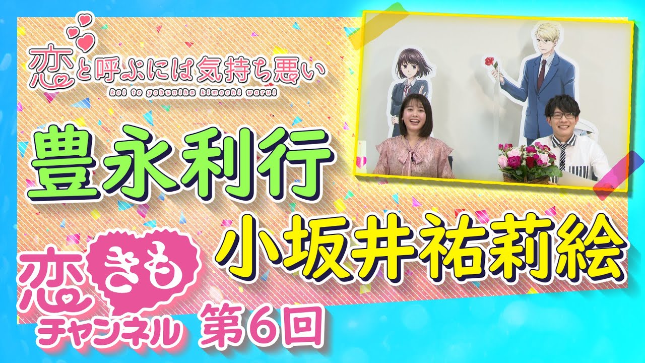 『恋きもチャンネル』#6　「歳の差」