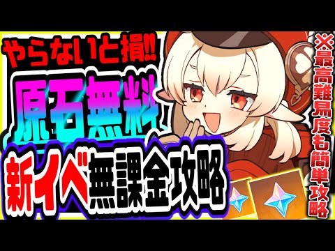 原神 毎日原石がもらえる!!新イベ14キロの塩水最高難易度を無課金で攻略する方法 原神攻略実況 原神 毎日原石がもらえる!!新イベ14キロの塩水最高難易度を無課金で攻略する方法 原神攻略実況