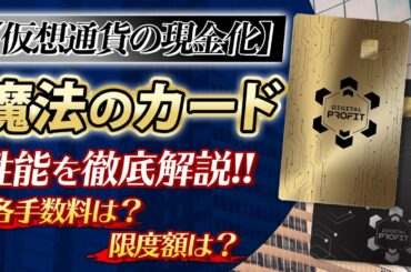 【仮想通貨現金化】魔法のカード性能徹底解説！各手数料は？【Digital Profit btc 暗号通貨 ビットコイン リップル fx ライブ イーサリアム ファイルコイン】