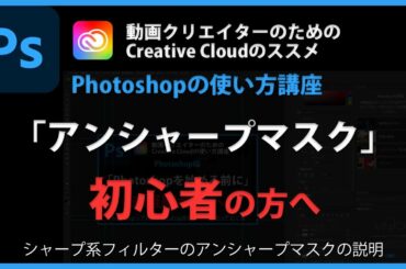 Photoshopの使い方 「アンシャープマスク」#73