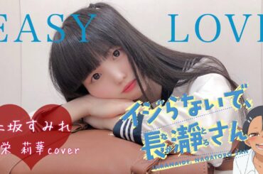 上坂すみれ 「EASY LOVE｣【イジらないで、長瀞さん】OP主題歌 TVアニメ “Don't Toy With Me, Miss Nagatoro” by Sumire Uesaka /cover