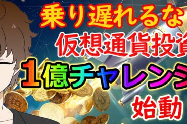 【仮想通貨】寝てるだけでも億り人量産プロジェクト始動！
