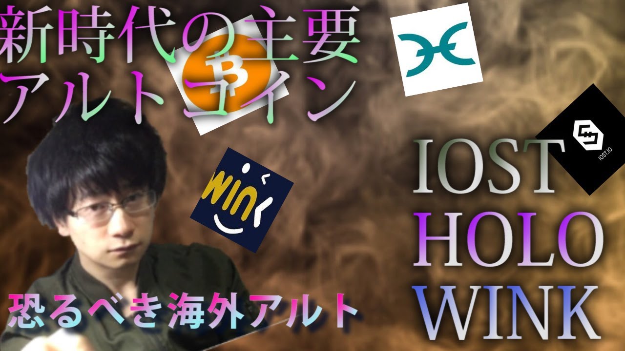 【仮想通貨ビットコイン，IOST,HOLO,WINK】IOST・HOLO・WINK次代を担う新エースが主要アルトを超える可能性！
