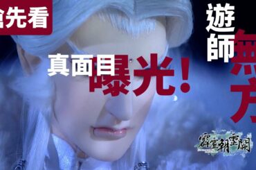 霹靂朝靈闕 搶先看 第13、14章 遊師無方 真面目 曝光 大開殺戒! ! ｜傲神州、祖登龍、少陽君​​ 、君子冰心、武邑率然​​、遊師無方、左无咎｜ 霹靂布袋戲PILI PUPPETRY