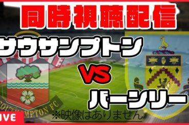 【南野拓実応援配信】サウサンプトン×バーンリー【同時視聴/プレミアリーグ第30節】