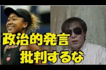 全豪オープン2021を制覇した大阪なおみがスポーツに政治的発言を持ち込んでなにが悪い？！　　　～～政治は大衆の総体的なレベル以上にはなり得ない！つまり政治家が優秀ということはあり得ない！！～～