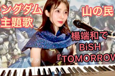 【キングダム楊端和で弾き語り】BiSH『TOMORROW』歌詞付きCover by 平野里沙