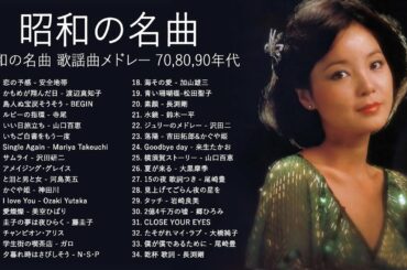 山口百恵, 松田聖子, 竹内まりや, 大橋純子, 久保田早紀, 河島英五 , 尾崎豊, Ozaki Yutaka ♪ღ♫ 昭和の名曲 歌謡曲メドレー 70,80,90年代