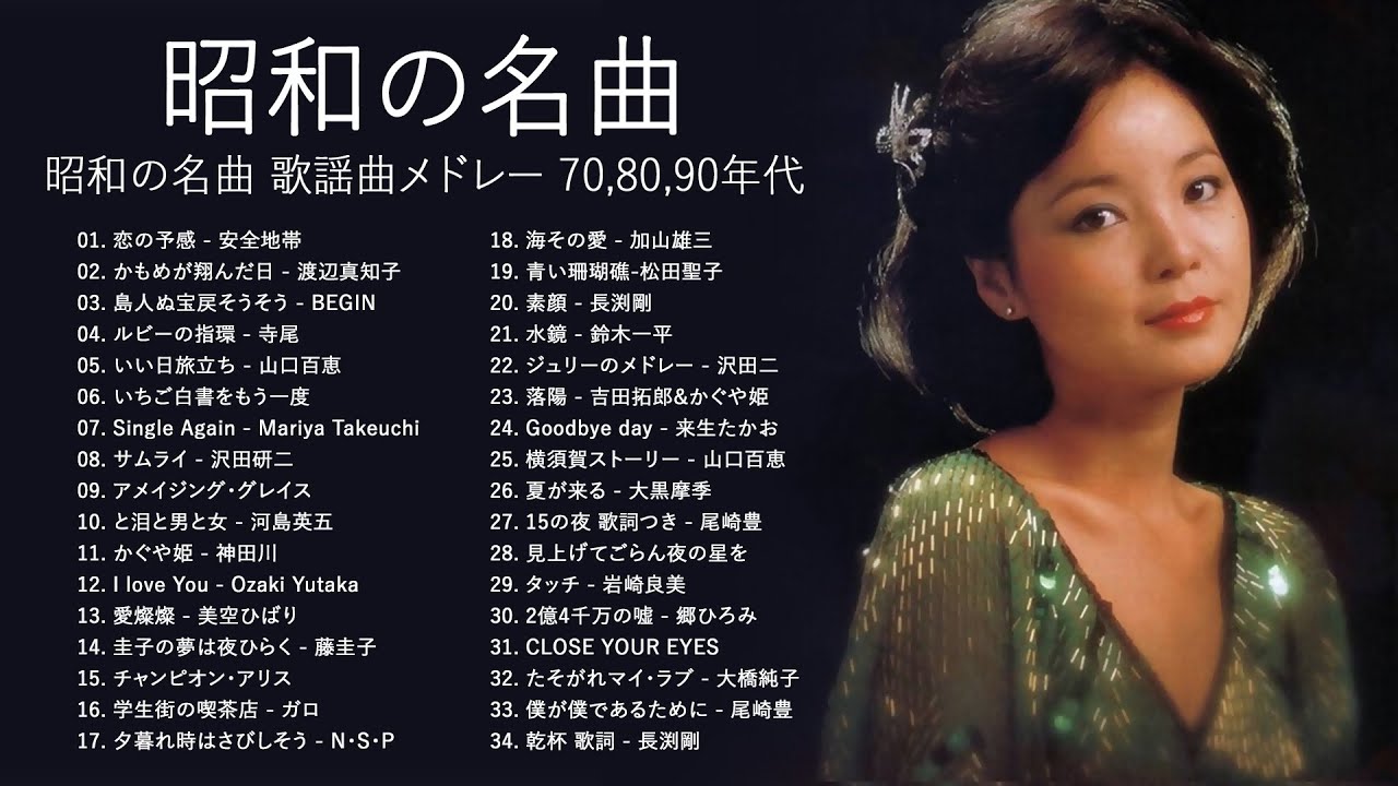 山口百恵, 松田聖子, 竹内まりや, 大橋純子, 久保田早紀, 河島英五 , 尾崎豊, Ozaki Yutaka ♪ღ♫ 昭和の名曲 歌謡曲メドレー 70,80,90年代 山口百恵, 松田聖子, 竹内まりや, 大橋純子, 久保田早紀, 河島英五 , 尾崎豊, Ozaki Yutaka ♪ღ♫ 昭和の名曲 歌謡曲メドレー 70,80,90年代