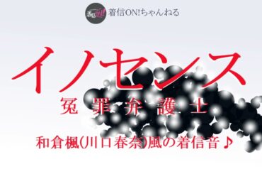 【イノセンス 冤罪弁護士】和倉楓(川口春奈)風の着信音