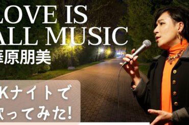 【華原朋美「LOVE IS ALL MUSIC」】ジャズミュージシャン達が真剣カヴァー！