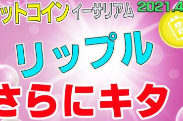 【ビットコイン＆リップル＆イーサリアム】仮想通貨　リップル爆上げ！７８円到達。〈今後の値動きを初心者にもわかりやすくチャート分析〉２０２１．４．５