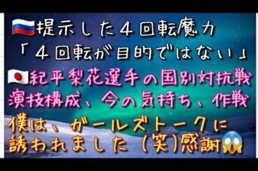 国別対抗戦2021年 紀平梨花選手 どのような演技をするのか、彼女にとって、ベストな選択とは何か。世界フィギュアスケート女子のロシアは「４回転が目的ではない」可能性を探ります。