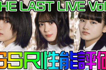 【ユニエア】遂に3.40%スキルが黄色に登場！！欅坂46THE LAST LIVE Vol.1性能評価！！【ユニゾンエアー】
