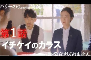 【月9ドラマ イチケイのカラス 第1話 2021年4月5日 20210405】竹野内豊 黒木華 新田真剣佑 山崎育三郎 主題歌 Starlight / WGB ハリーの副音声実況　※映像音声ありません