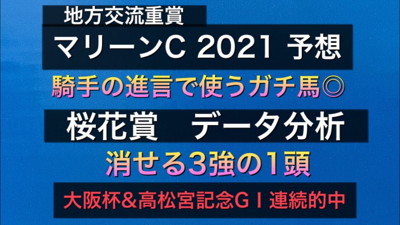 【競馬予想】 地方交流重賞 マリーンカップ 2021 予想 桜花賞 2021 データ分析 【競馬予想】 地方交流重賞 マリーンカップ 2021 予想 桜花賞 2021 データ分析