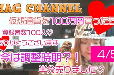 仮想通貨を100万円分買ったら、今は調整時期？！落ちて来たので半分売りました。